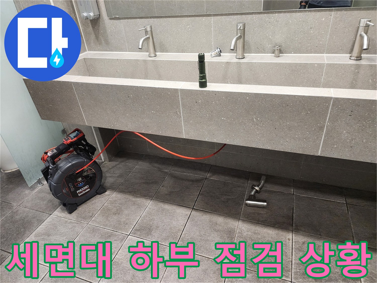세면대 아래 공간의 배관 구조와 내시경 카메라 장비