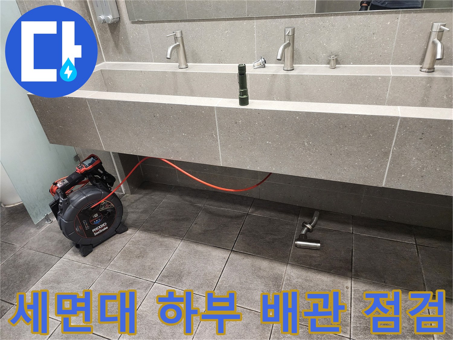세면대-하부-배관-상태를-확인하기-위한-장비-배치