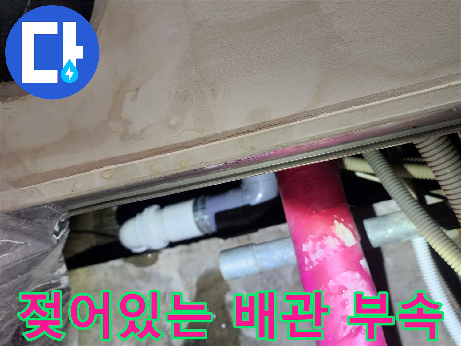 세면대 하부-습기로 젖은 PVC 배관 연결 부위