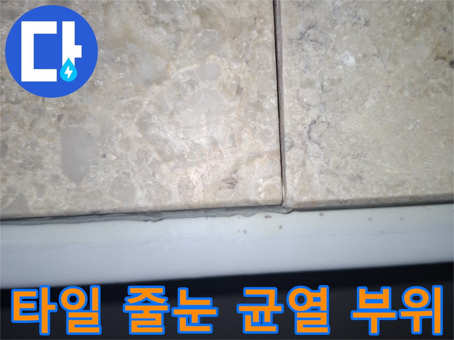 갈라진-타일-줄눈-사이의-틈새-확대