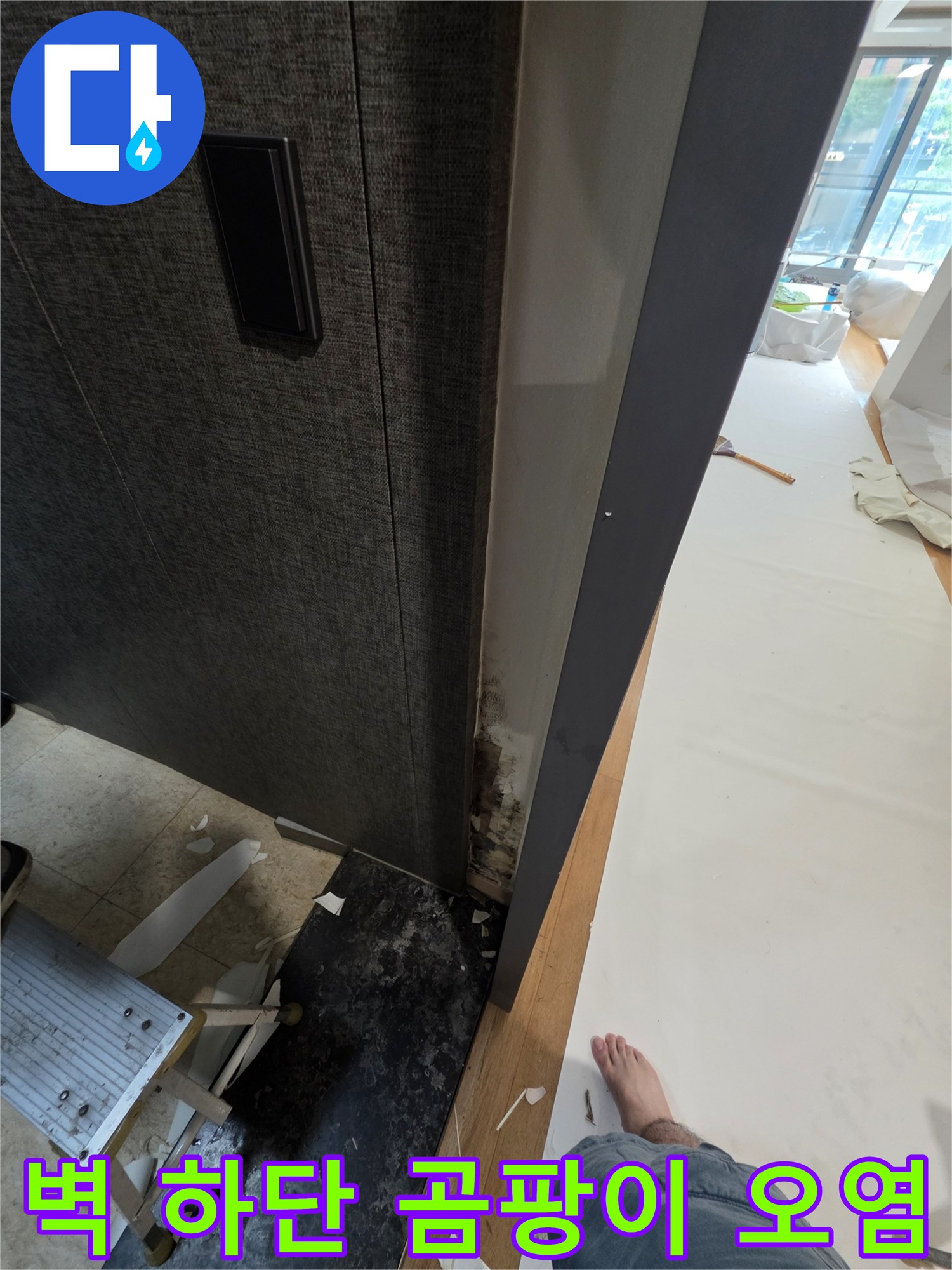 거실 벽면 마감재 주변의 곰팡이 및 습기 흔적