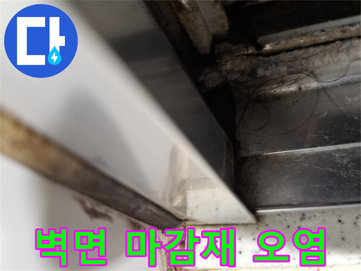 걸레받이-틈새-주변의-곰팡이-및-습기