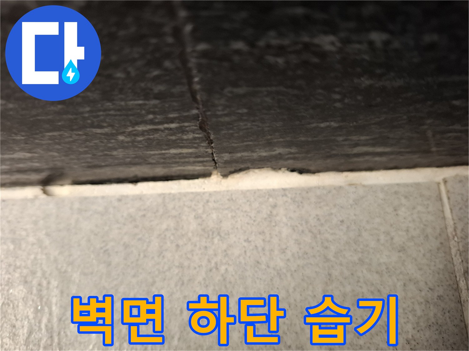 걸레받이-틈새로-스며든-물기와-곰팡이-흔적