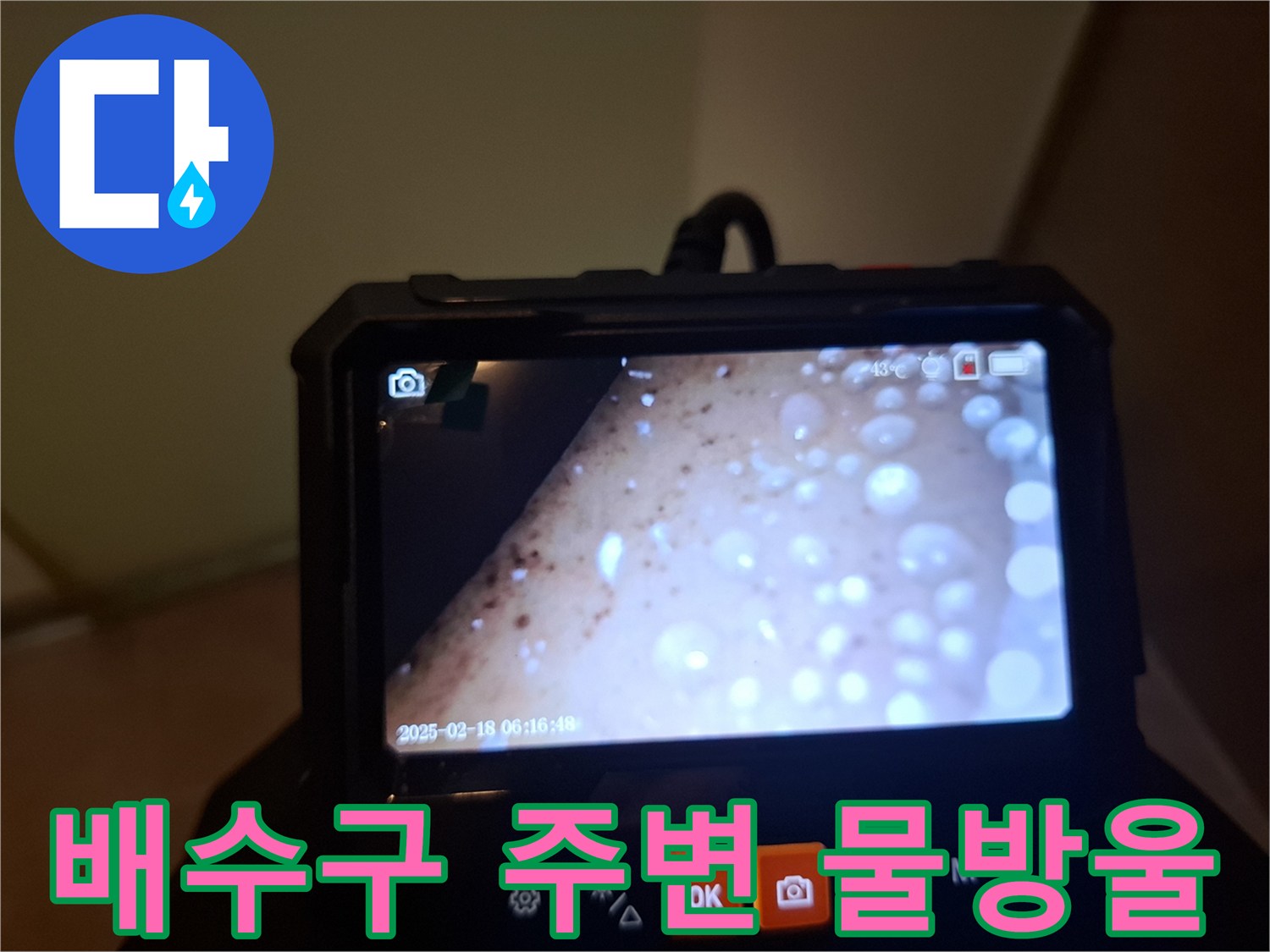 내시경 화면에 나타난-배수구 내부의 물 고임 현상