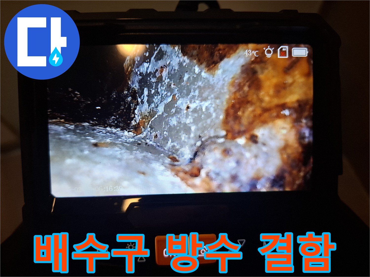 내시경을 통해 본-배수구 유가 주변의 누수 경로