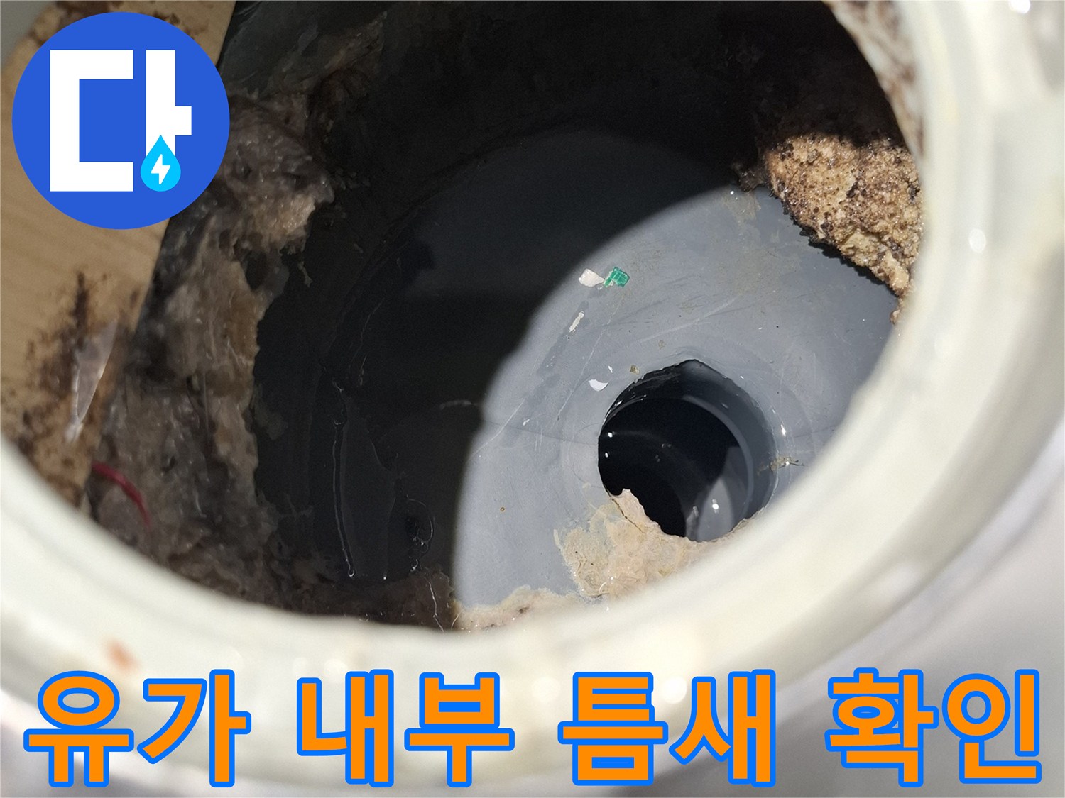 배수구-내부-이물질-및-배관-주변-유격-상태