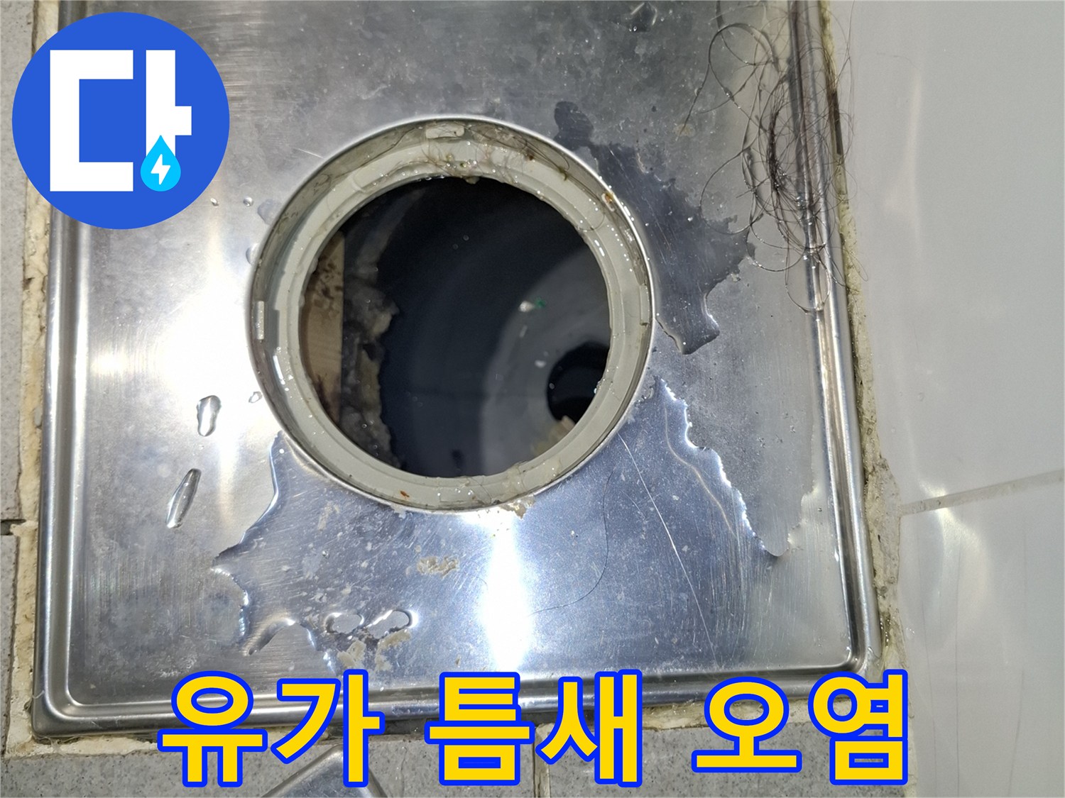 욕실-금속-유가-주변-물기-스며듦-현상