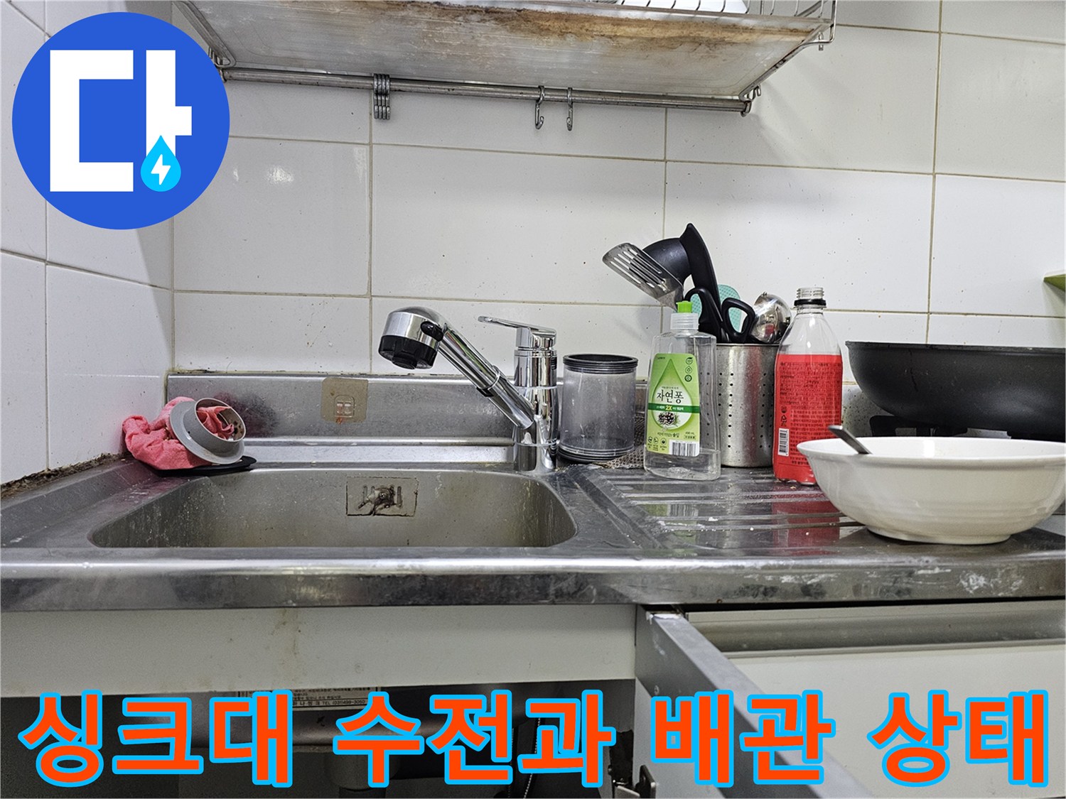 스테인리스 싱크대 볼-수전 및 주변 주방 설비 모습