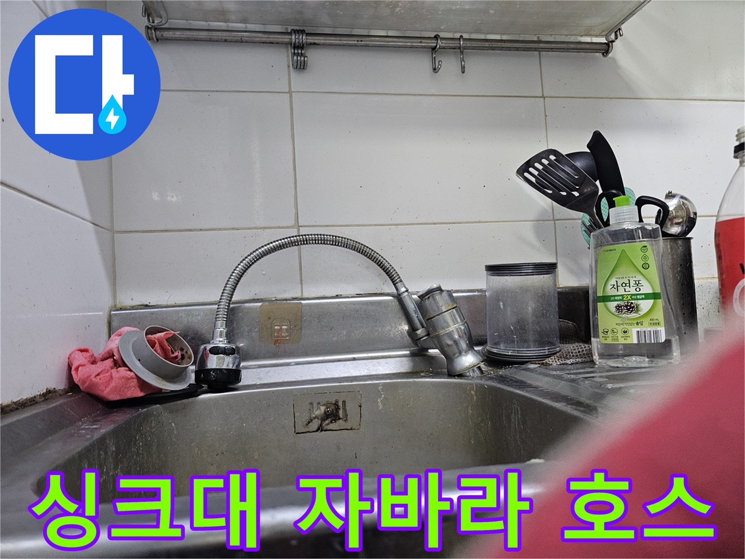 싱크대 볼에 설치된 유연한 형태의 수전 호스와 주변 환경