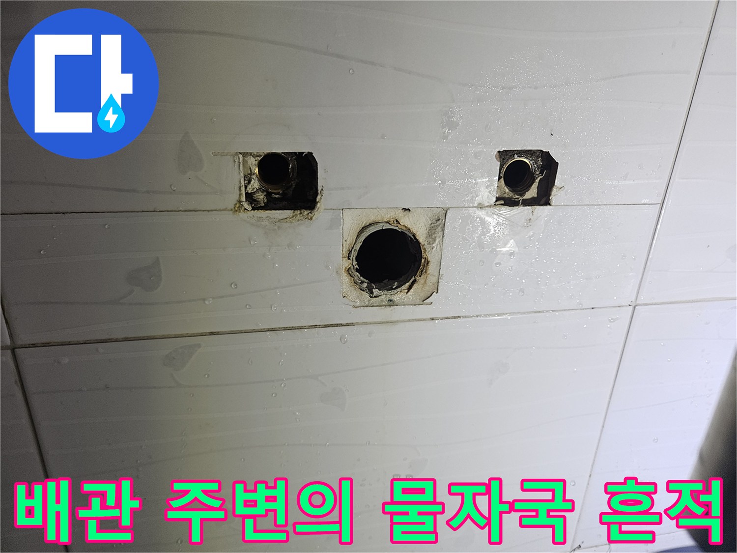 노출 배관 부위-물샘으로 인한 타일 주변 오염 상태