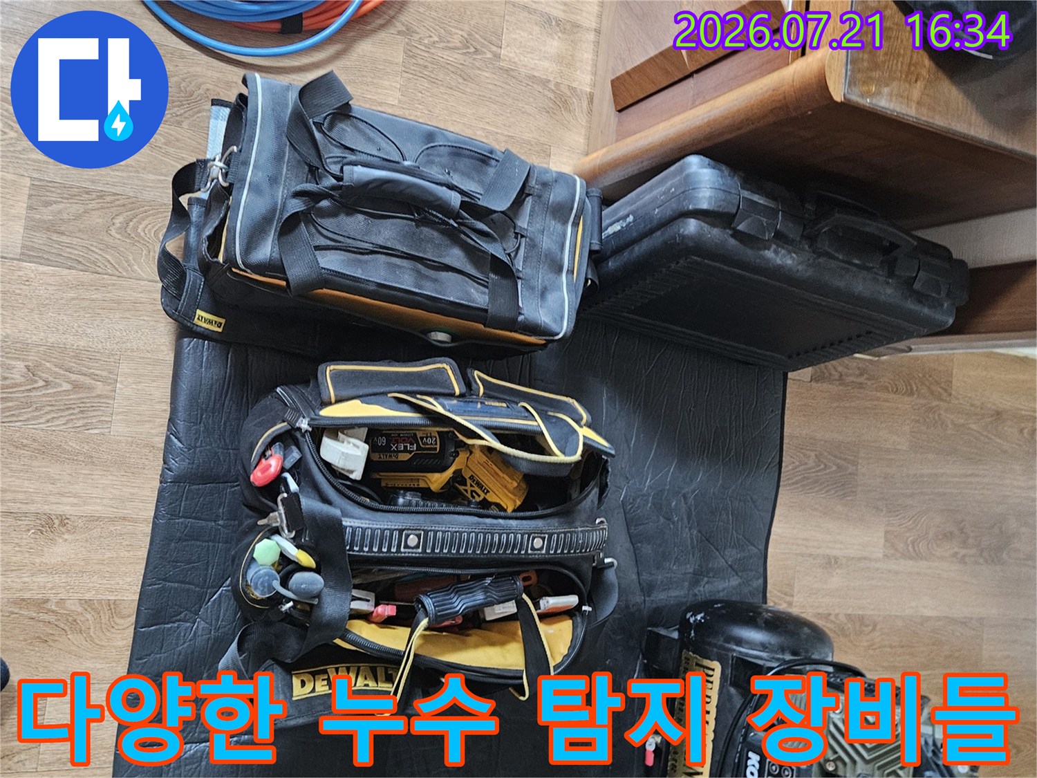 누수 위치를 정확히 추적하기 위한 전문 기구들 구성
