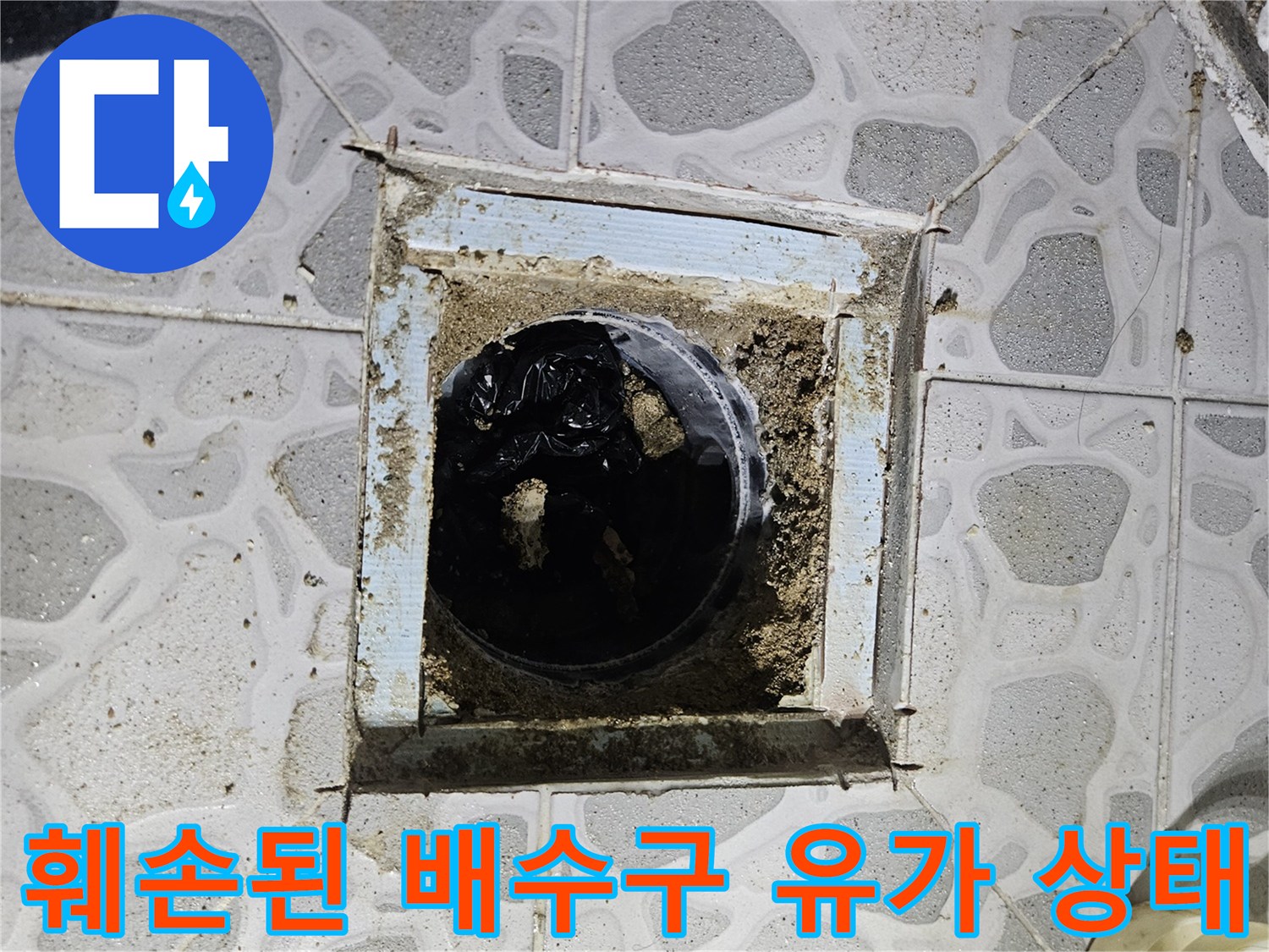 누수가 진행 중인-화장실 바닥의-배수구 유가 모습