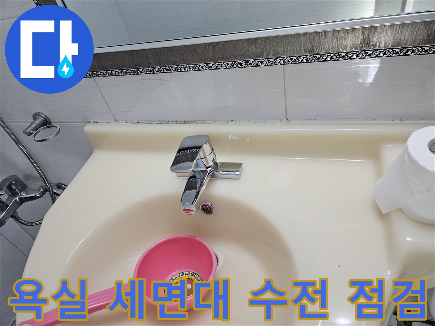 물샘 증상이 의심되는 세면대 수전과 욕실 내부 사진입니다.