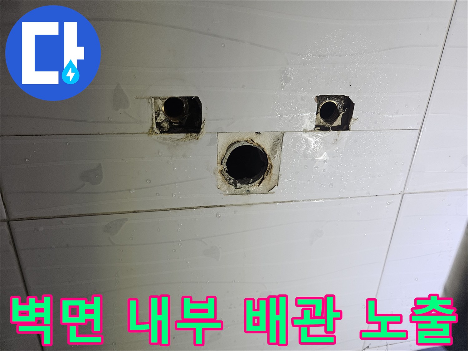 물샘-확인을-위한-욕실-배관-노출-사진