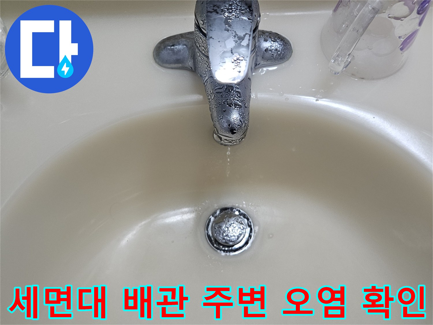 세면대-하단-배수구-주변의-오염된-상태