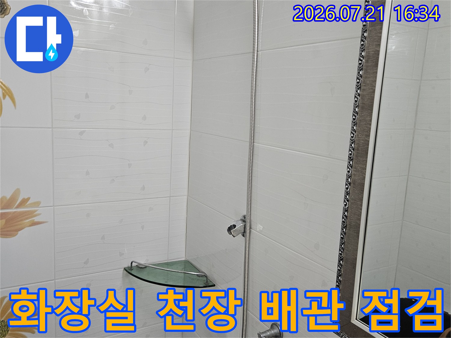 천장 타일 사이로 노출된 화장실 급수 및 온수 배관 모습