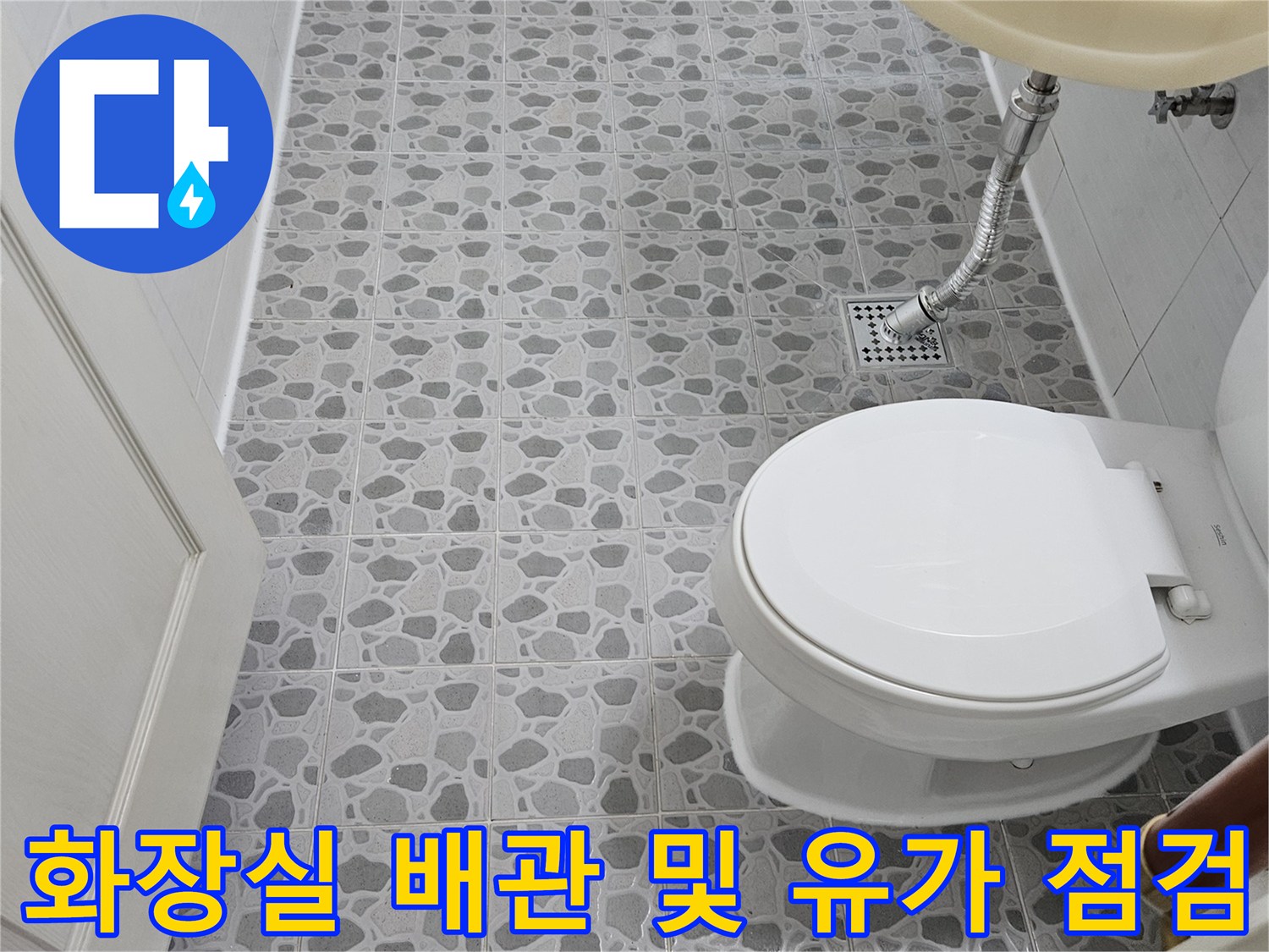 춘천-후석동-욕실-세면대-하부-배관-누수-진단-현장