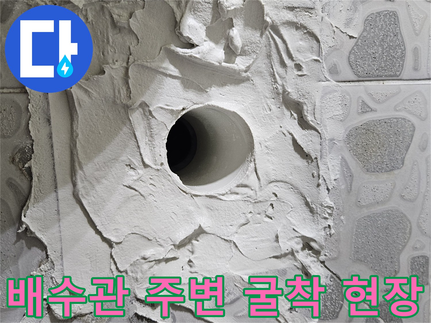춘천 후석동 작업현장-배수구 유가 주변 타일 제거 및 굴착