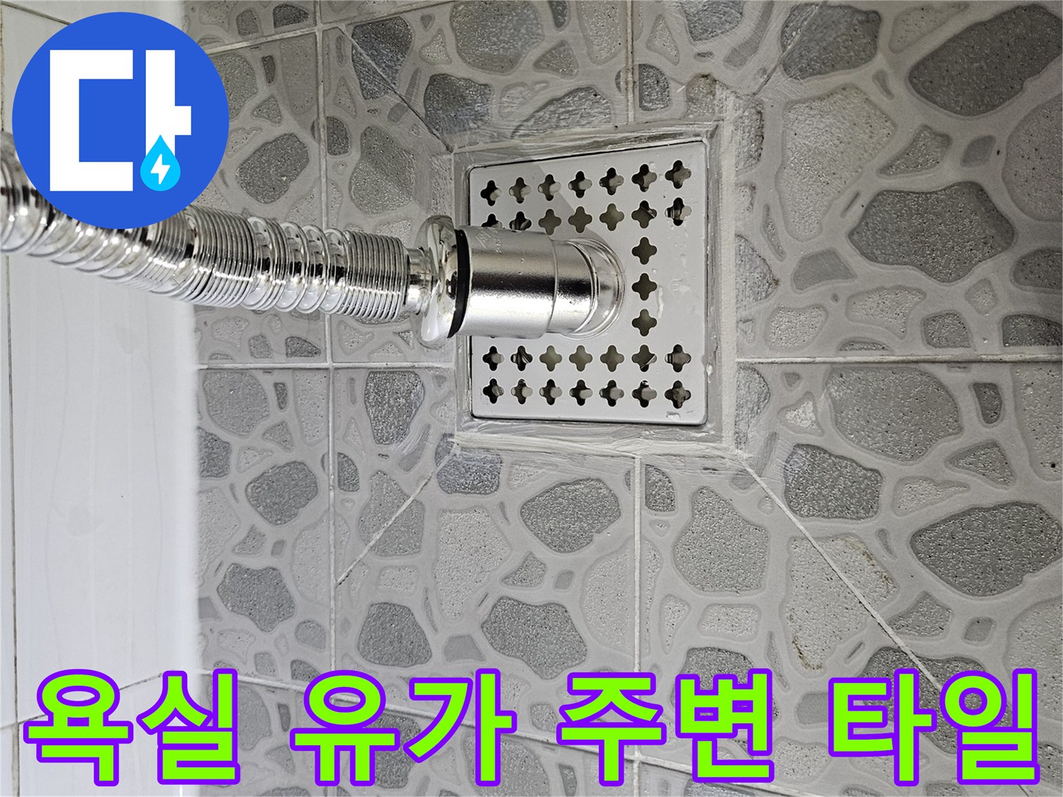 화장실 배수구-유가 주변 타일 마감 상태