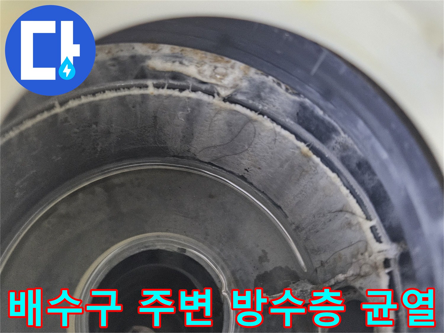 화장실-배수구-유가-주변의-파손된-방수층-상태