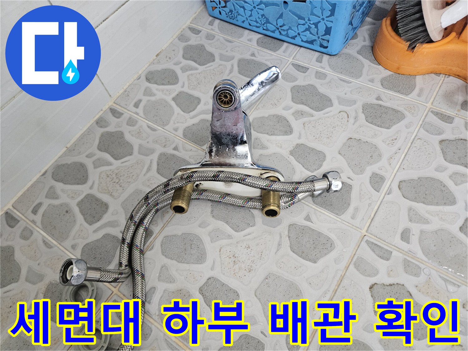 화장실 세면대-하단 금속 배관의 연결 상태 사진