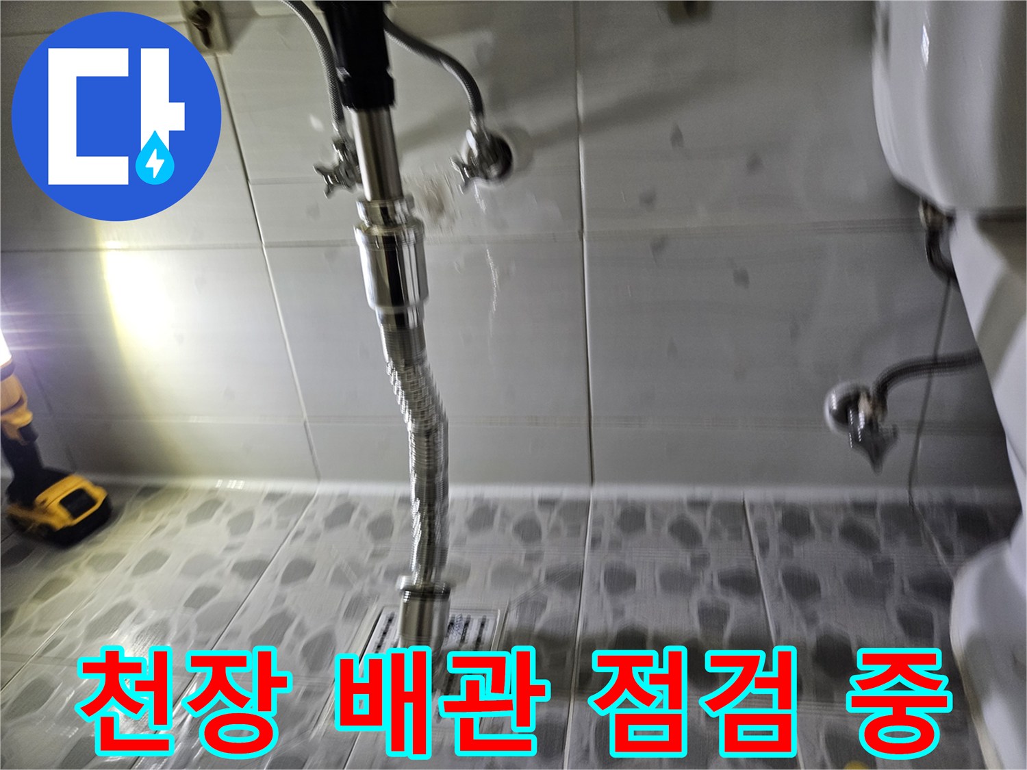 화장실 천장 내부-배관 및 연결 부위 상태 확인