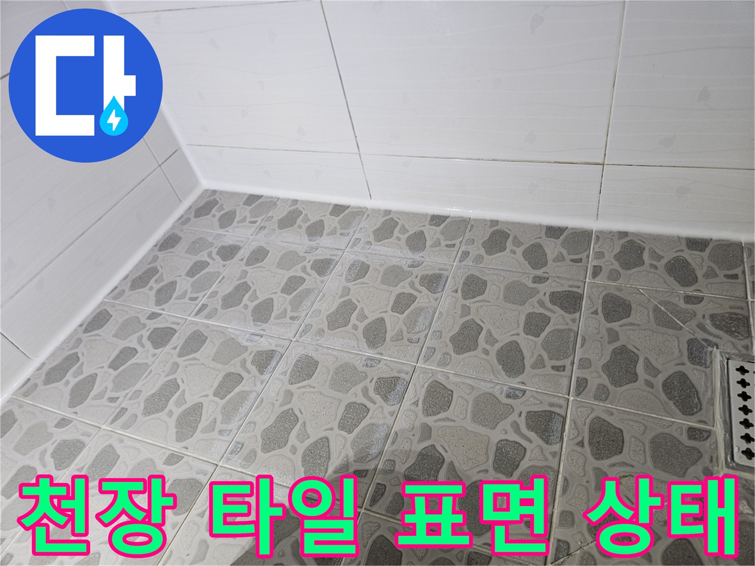 화장실-천장-패턴-타일-표면-상태-점검