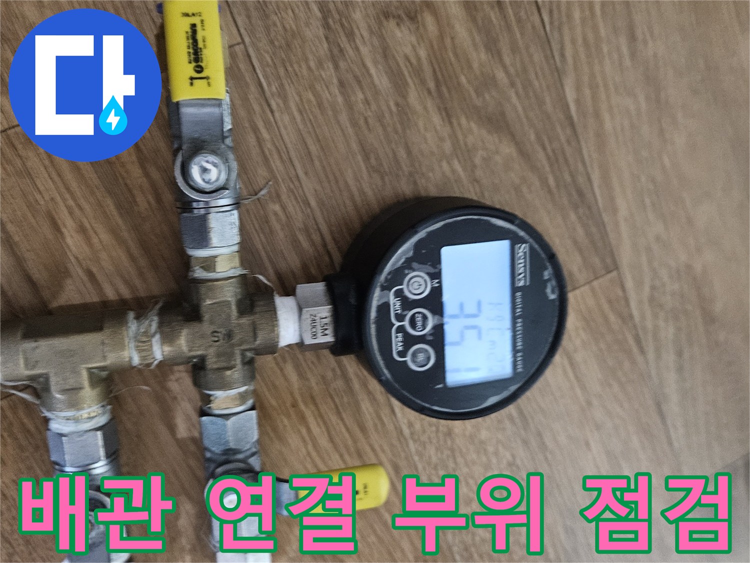 황동-부속과-연결된-배관의-압력-측정-모습