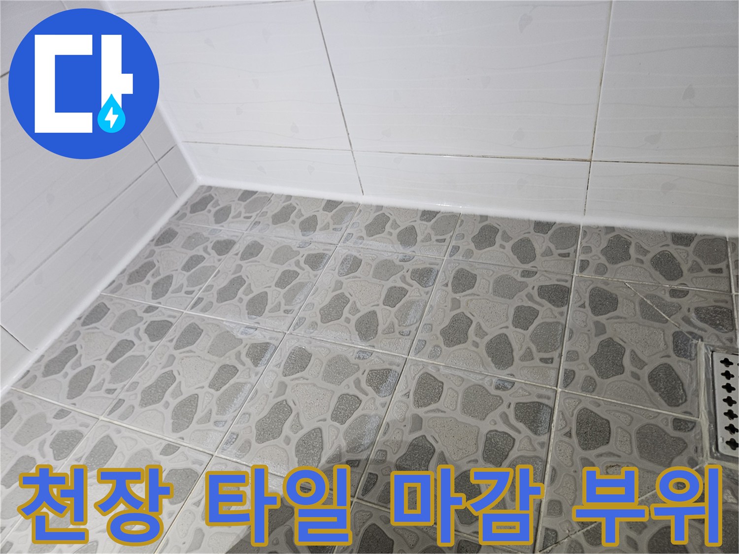 회색 무늬가 있는 욕실 천장 타일의 전체적인 모습