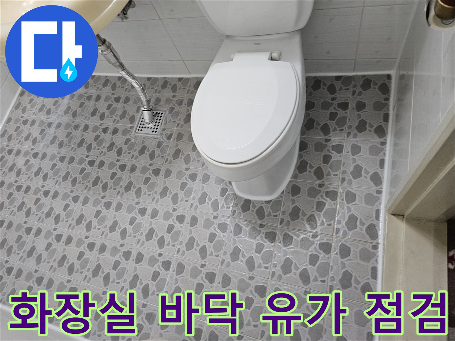 후석동-아파트-화장실-배수구-유가-주변-진단-사진