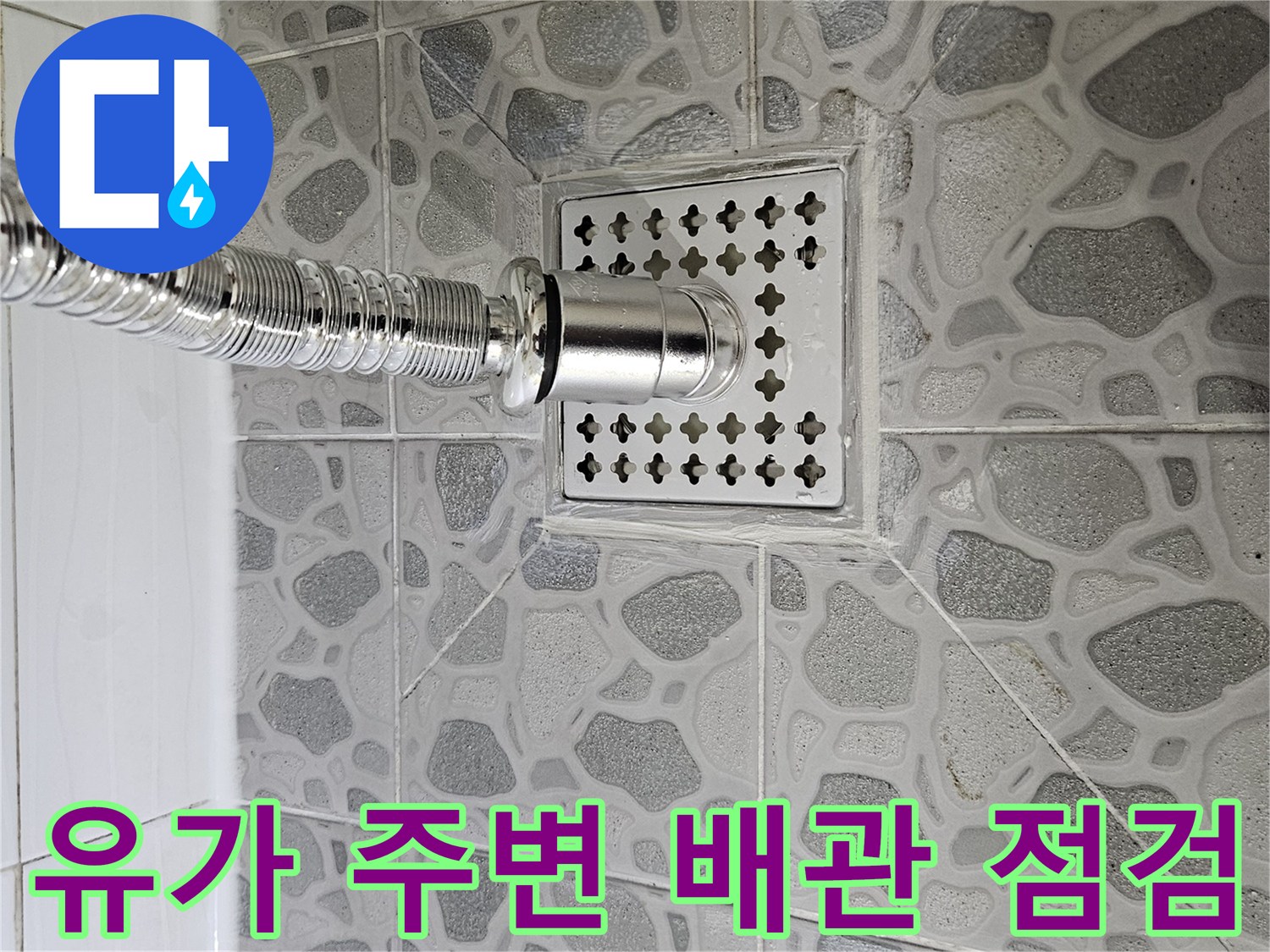 후석동 현장 내부-금속 배수 부속과 타일 면의 근접 촬영