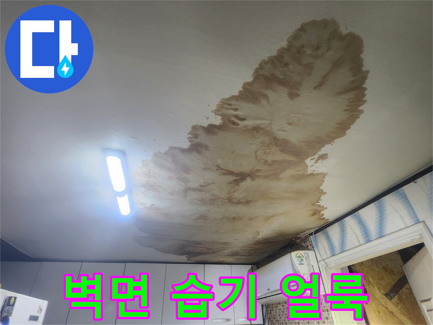 넓게 퍼진 갈색 얼룩-누수 발생으로 인한 벽지 오염
