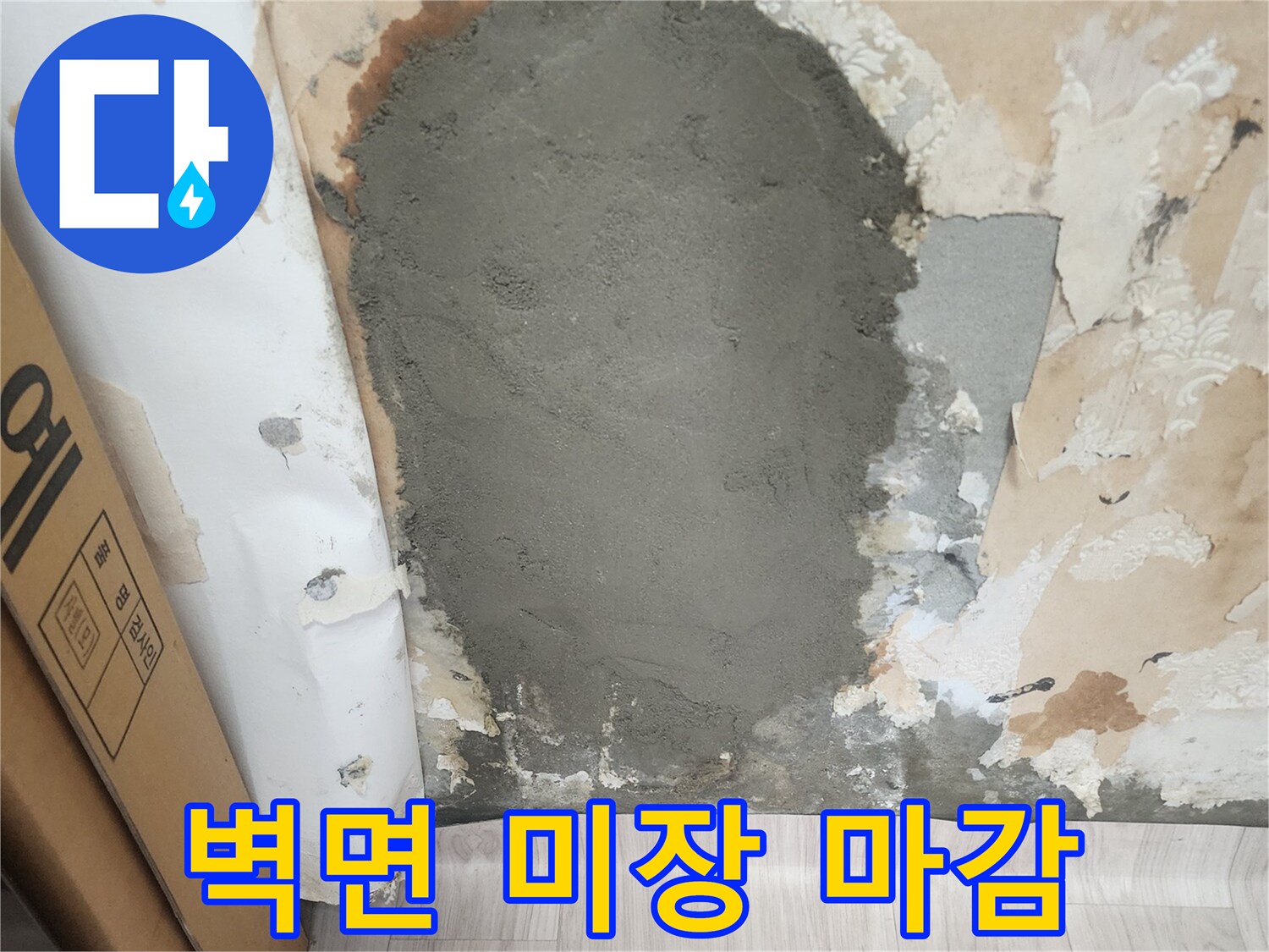 누수 수선 후-벽면 미장 작업 완료
