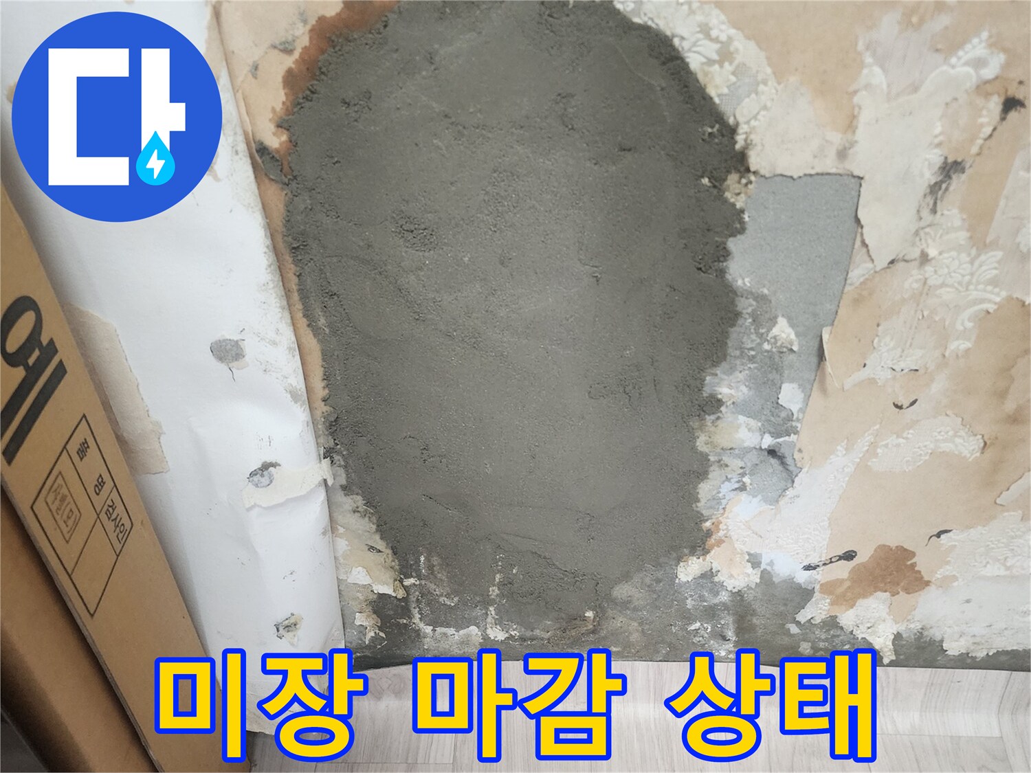 누수 수선 후-벽면 미장 작업 완료