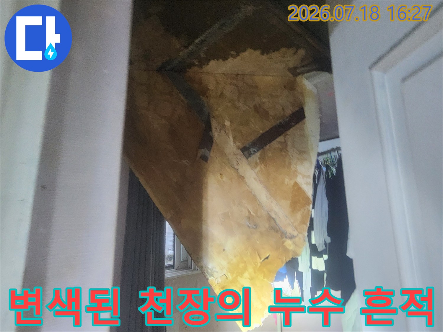 누수로 인해 노랗게 변하고 습기가 찬 천장 마감재의 모습
