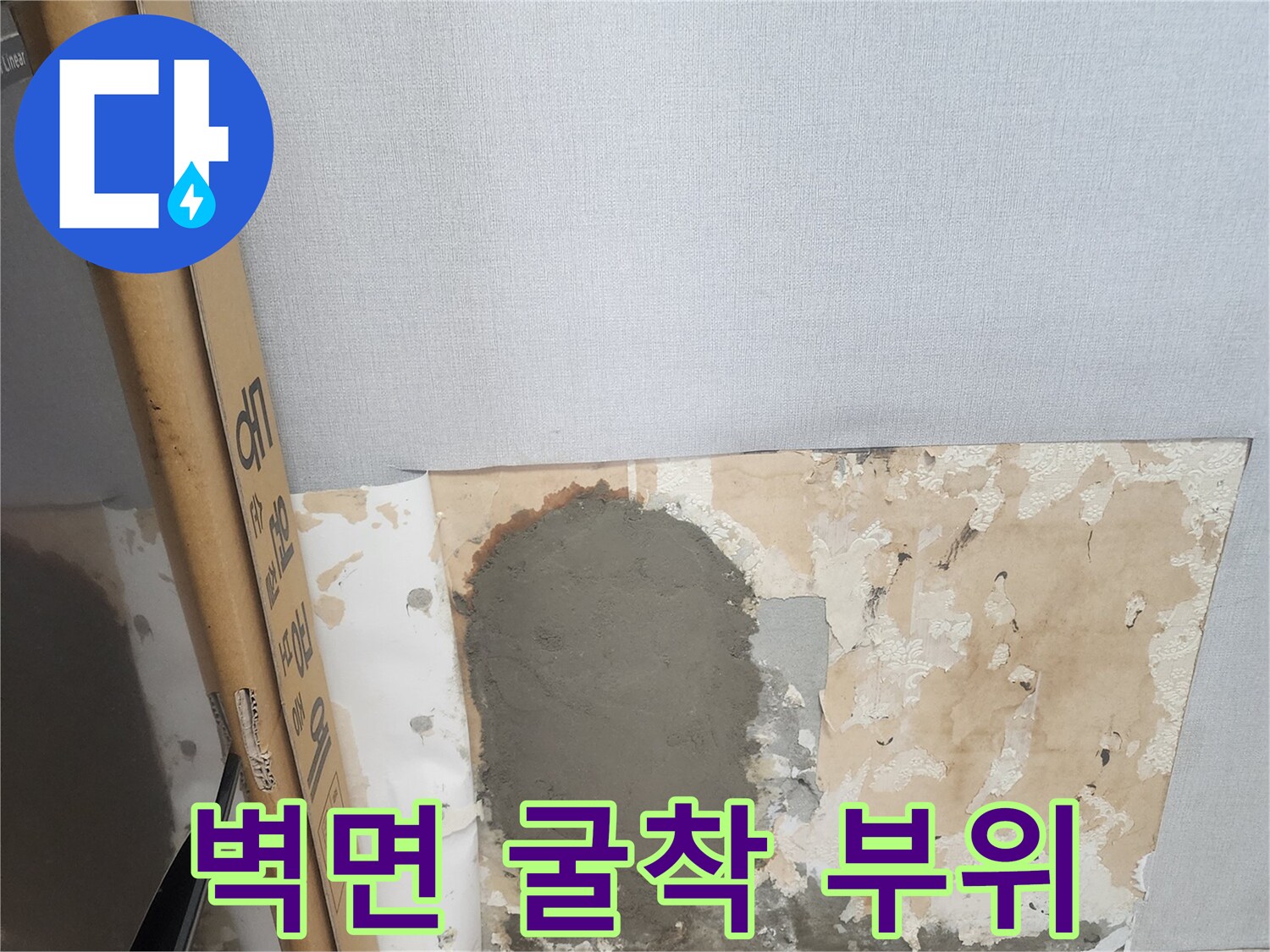 배관 수리를 위해 벽면을 파낸 현장 사진입니다.