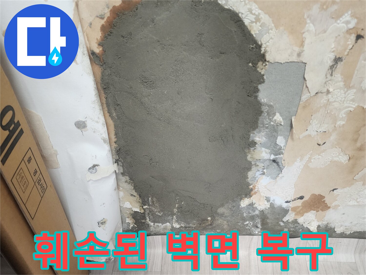 배관 수선 후-벽면 미장 작업 완료 상태