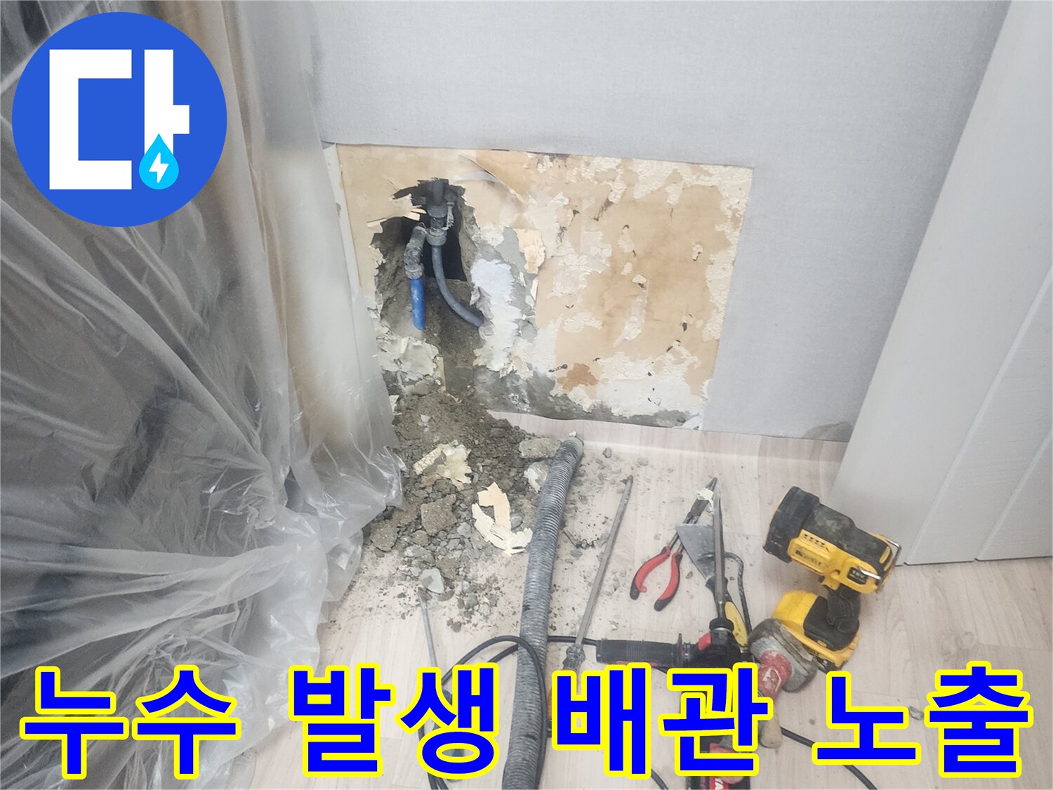배관-파손으로-인한-바닥-물샘-현장-사진