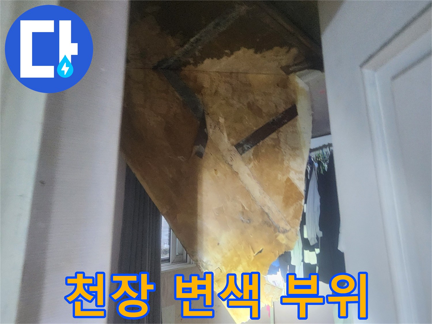 습기로 인해 노랗게 변한 천장 마감재 모습