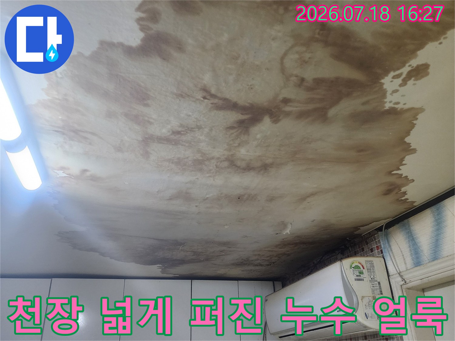 아랫집-천장-벽지에-갈색으로-넓게-퍼진-누수-얼룩-사진