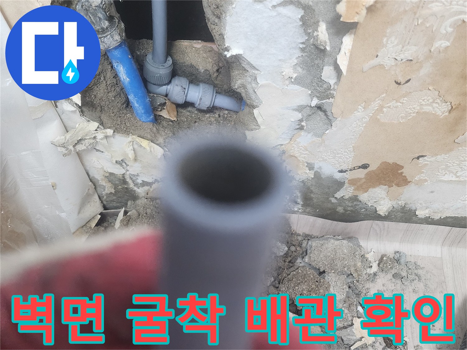 양천구-현장-벽면-내부-노출된-배관-상태