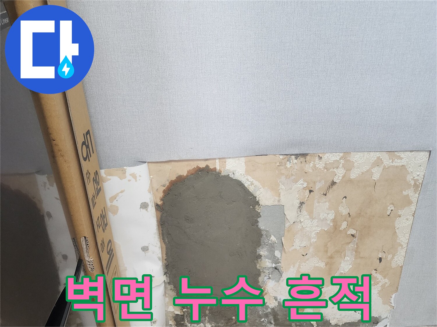 양천구 현장-벽지 훼손 및 미장 작업 부위