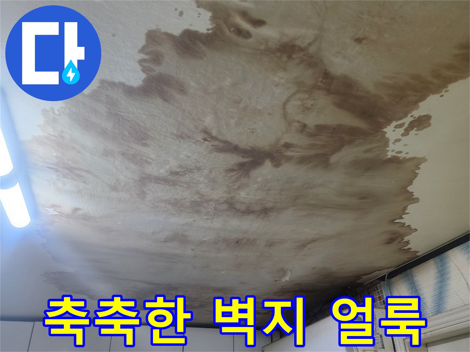 에어컨 밑쪽-심하게 변색된 누수 흔적