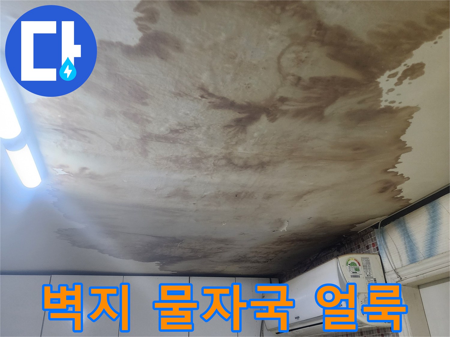 에어컨 아래-벽지 오염 상태
