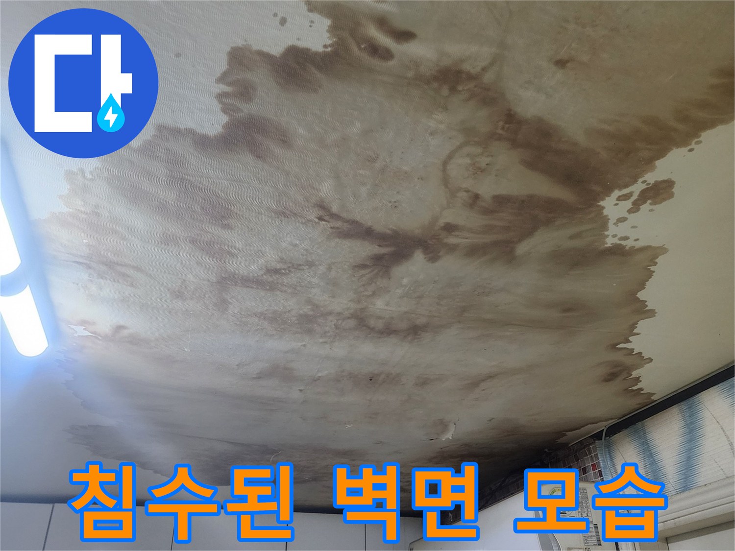 에어컨 주변-축축하게 젖은 벽지 얼룩