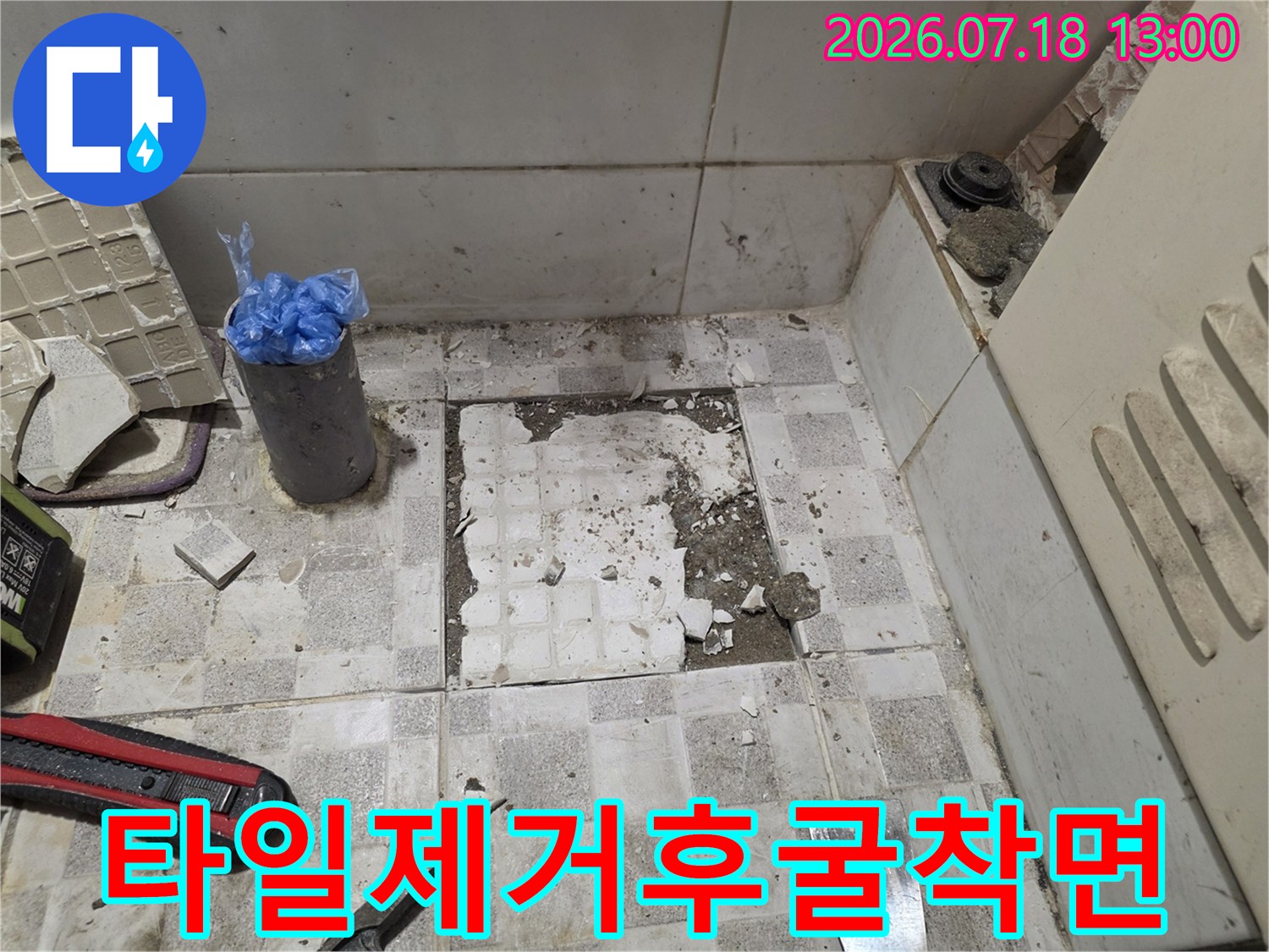 바닥 타일을 걷어내고 배관 수선을 위해 콘크리트 층을 파낸 현장 사진