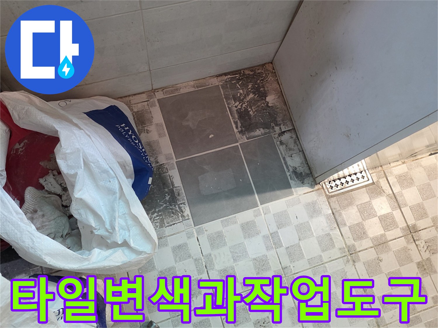 바닥 타일의 변색된 부분과 작업용 도구가 놓인 현장 모습
