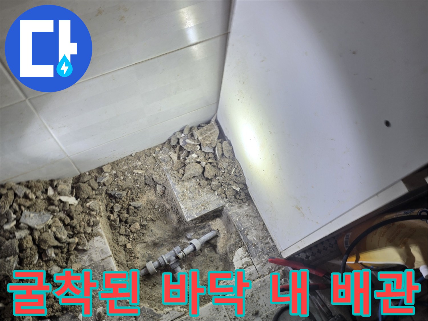 바닥을 파내어 드러난 누수 발생 배관 연결 부위