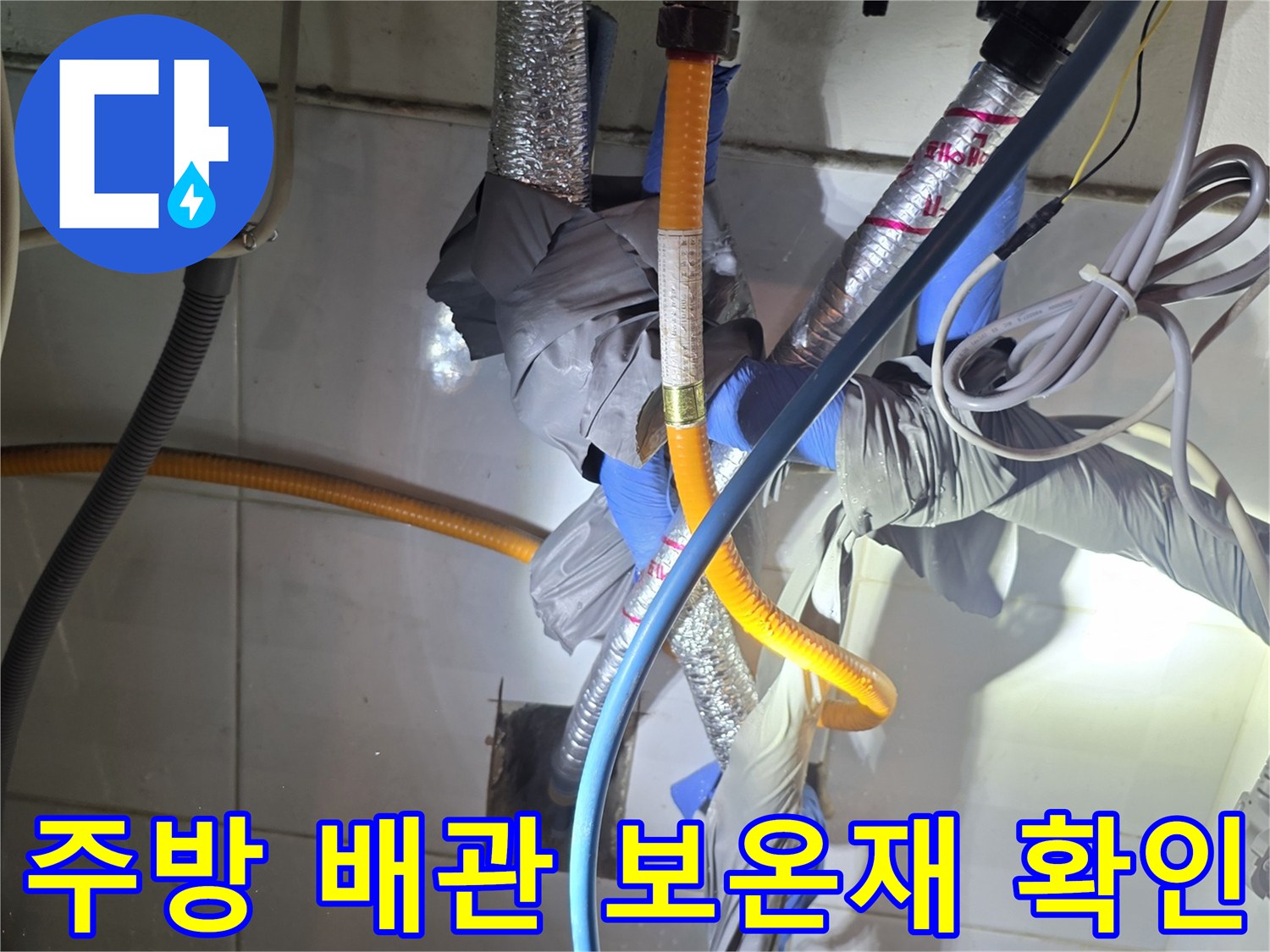 보온재로-감싸진-주방-배관-및-연결-상태