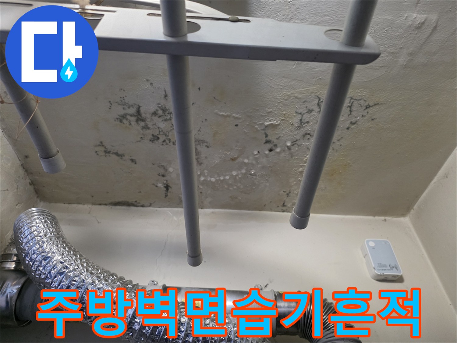 부천 오정 배관 주변-벽면 습기 및 곰팡이 발생 상태